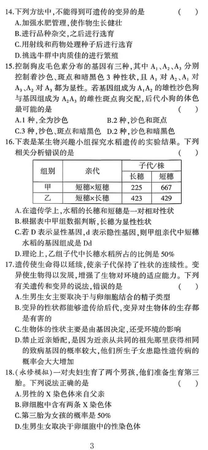 期中试卷:人教版生物八年级下册期中考试试卷 第4张