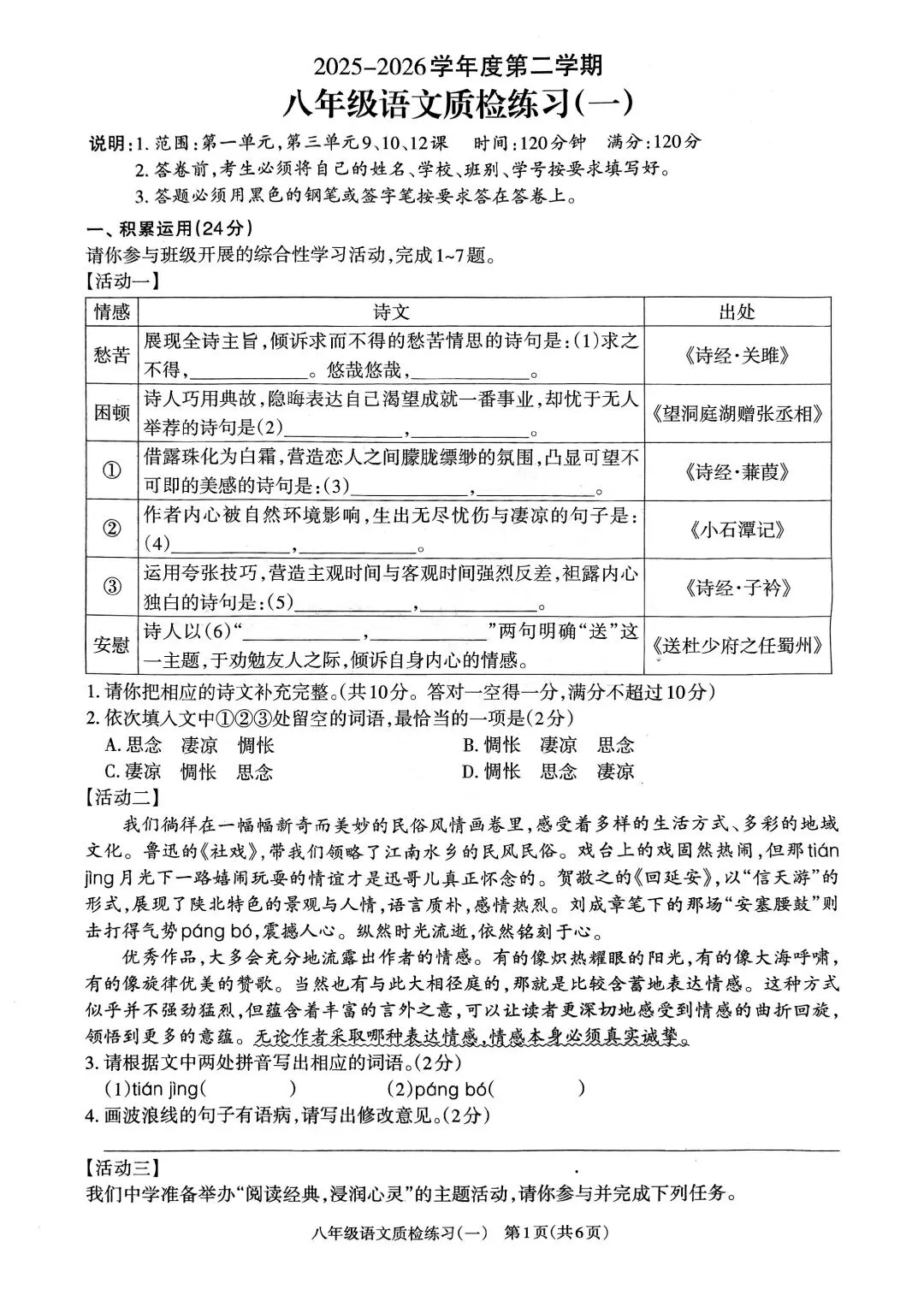 25-26八年级下语文月考试卷 第1张