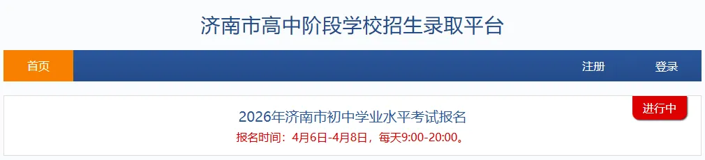 重要!2026年济南中考报名开启!附直达网址及报名流程 第2张 重要!2026年济南中考报名开启!附直达网址及报名流程 第2张