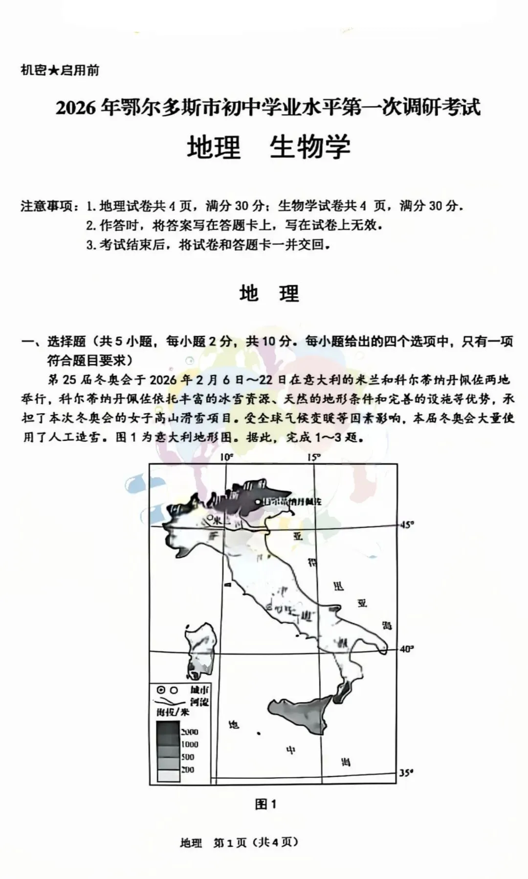 2026年3月鄂尔多斯初中学业水平调研试卷-地生(含答案) 第1张
