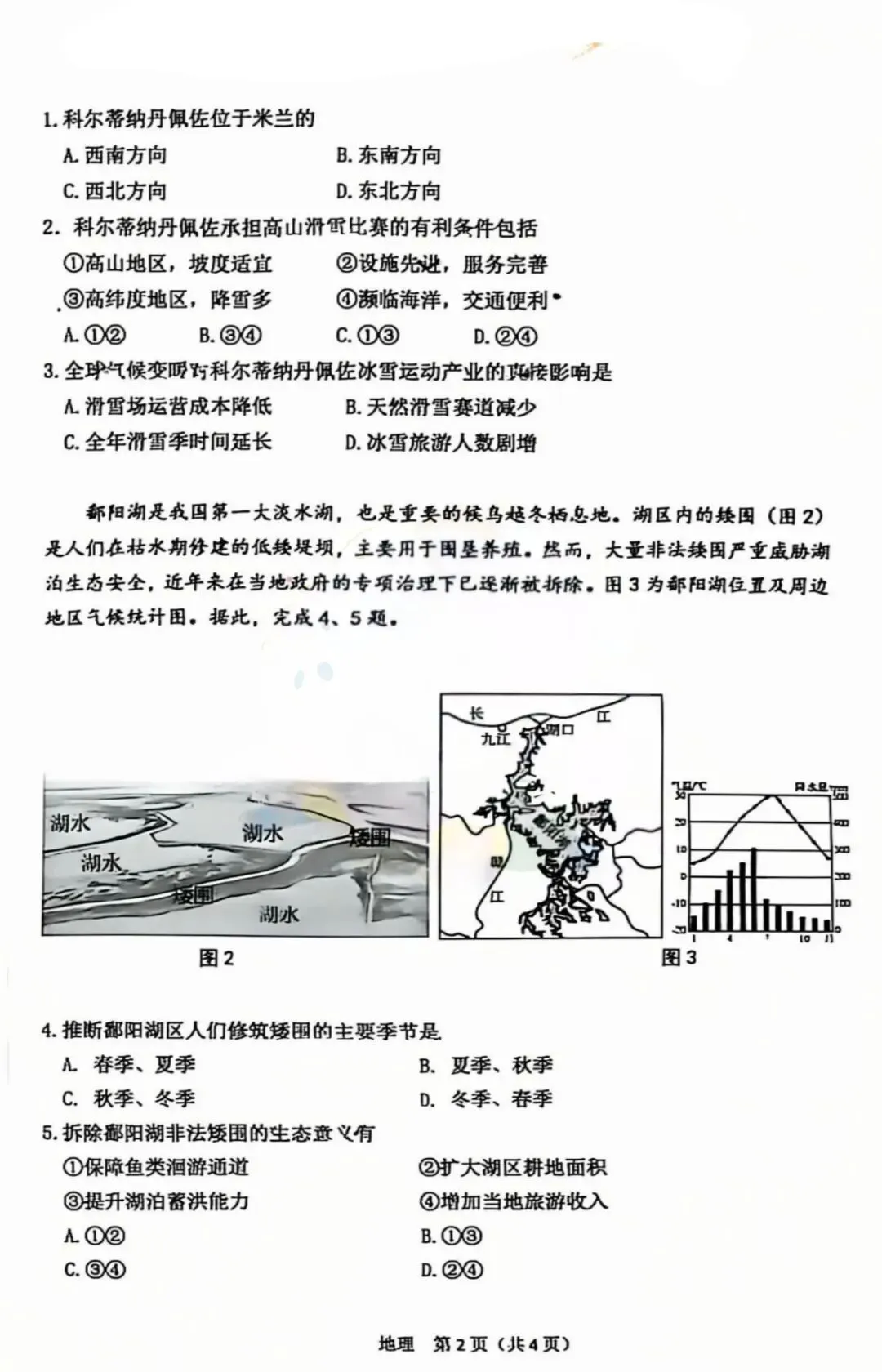 2026年3月鄂尔多斯初中学业水平调研试卷-地生(含答案) 第2张