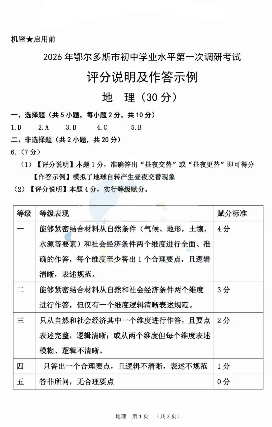 2026年3月鄂尔多斯初中学业水平调研试卷-地生(含答案) 第5张