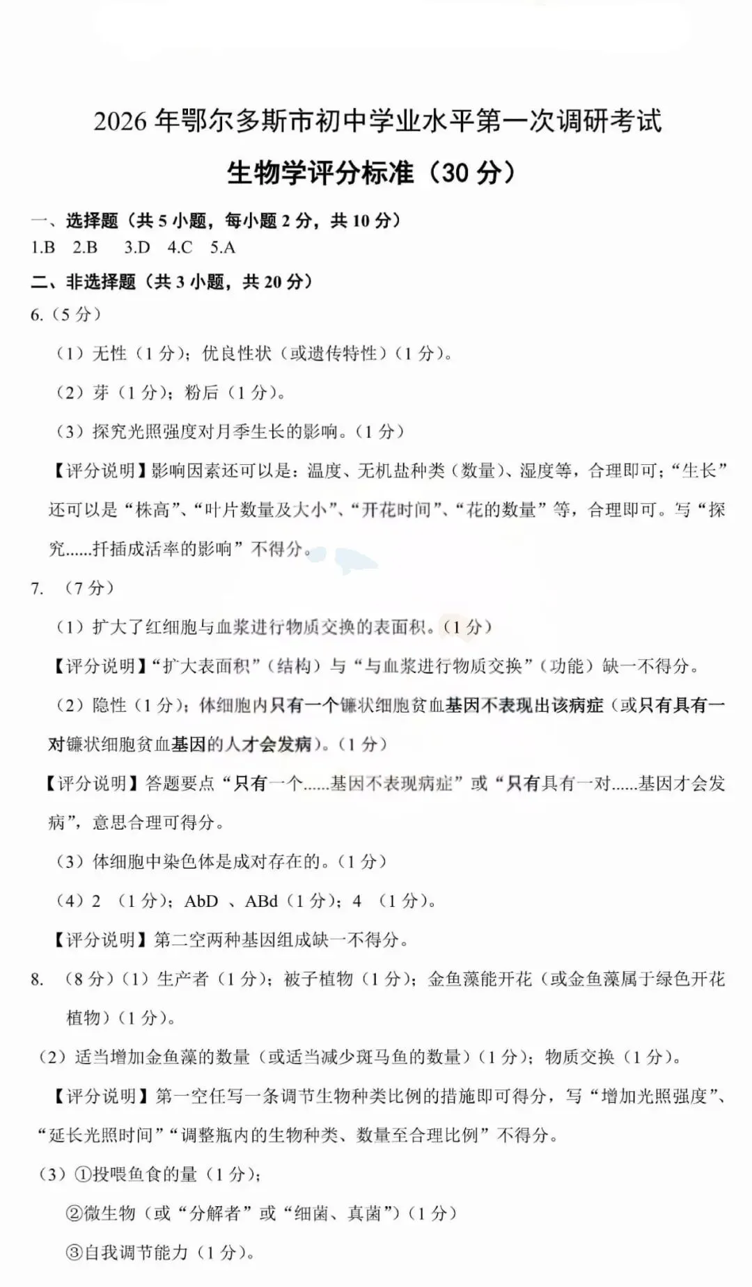 2026年3月鄂尔多斯初中学业水平调研试卷-地生(含答案) 第12张
