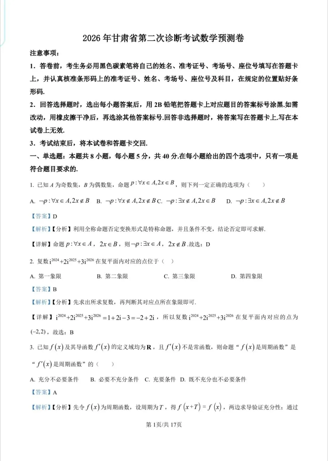 2026年甘肃省第二次诊断考试数学预测试卷及解析 第1张