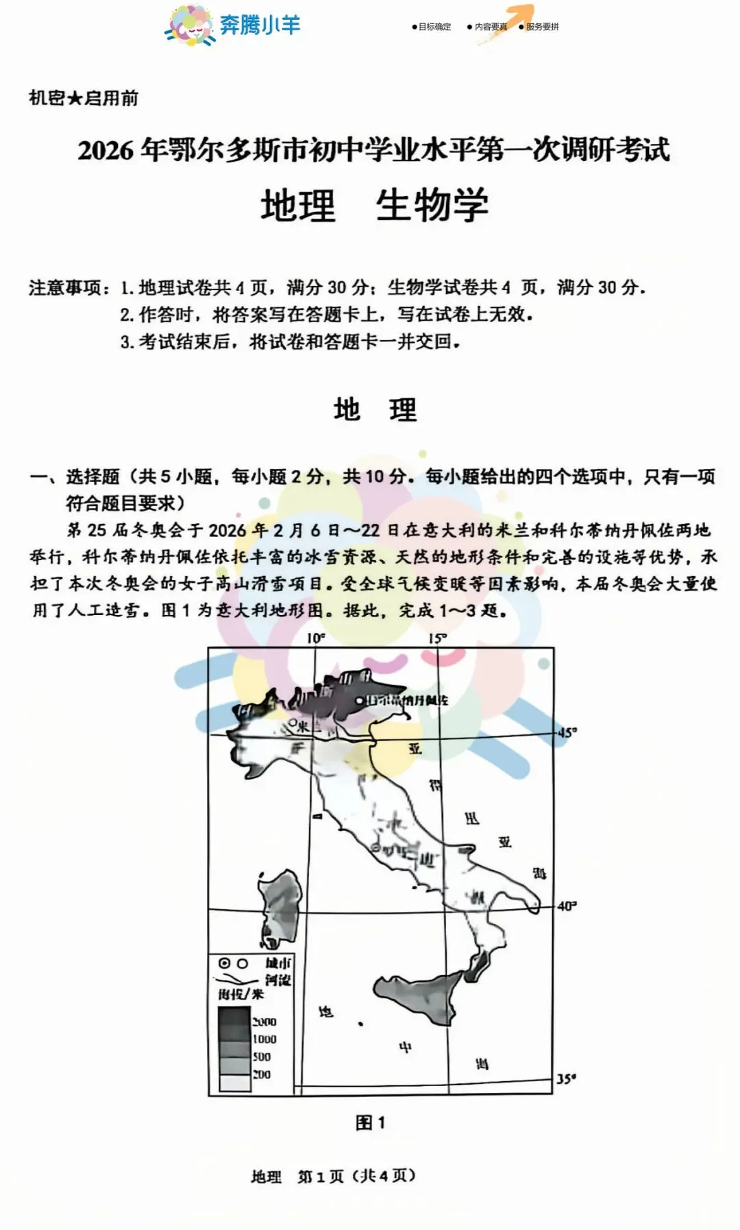 2026年鄂尔多斯初中学业水平调研试卷-地生(含答案) 第2张