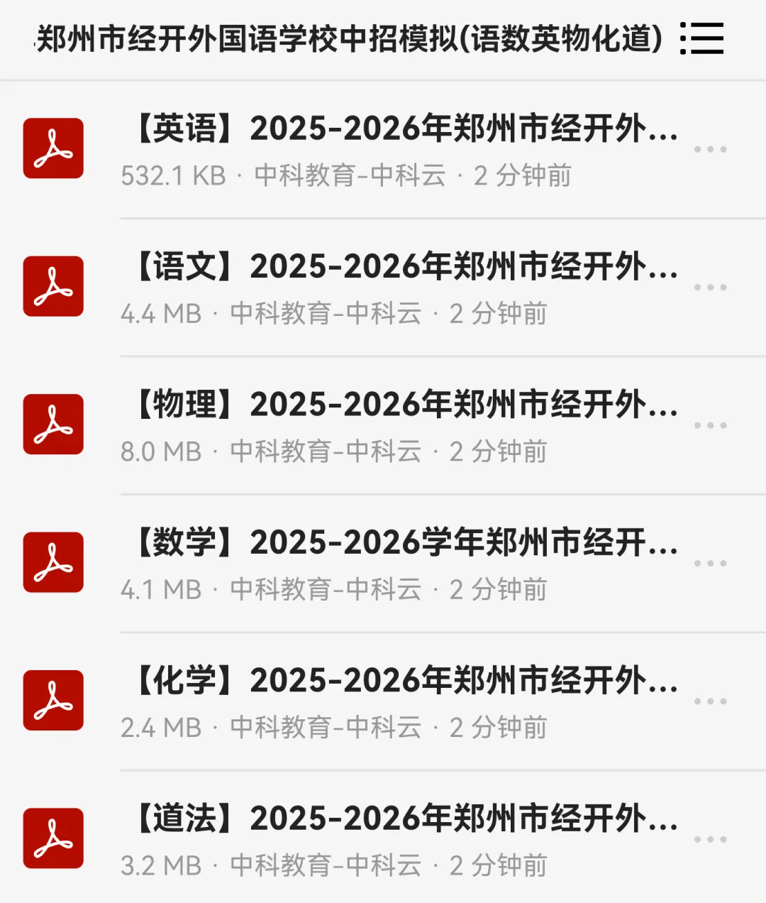 【4月中考试卷速递】2025-2026学年郑州市经开外国语学校中招模拟(语数英物化道)下载 第2张