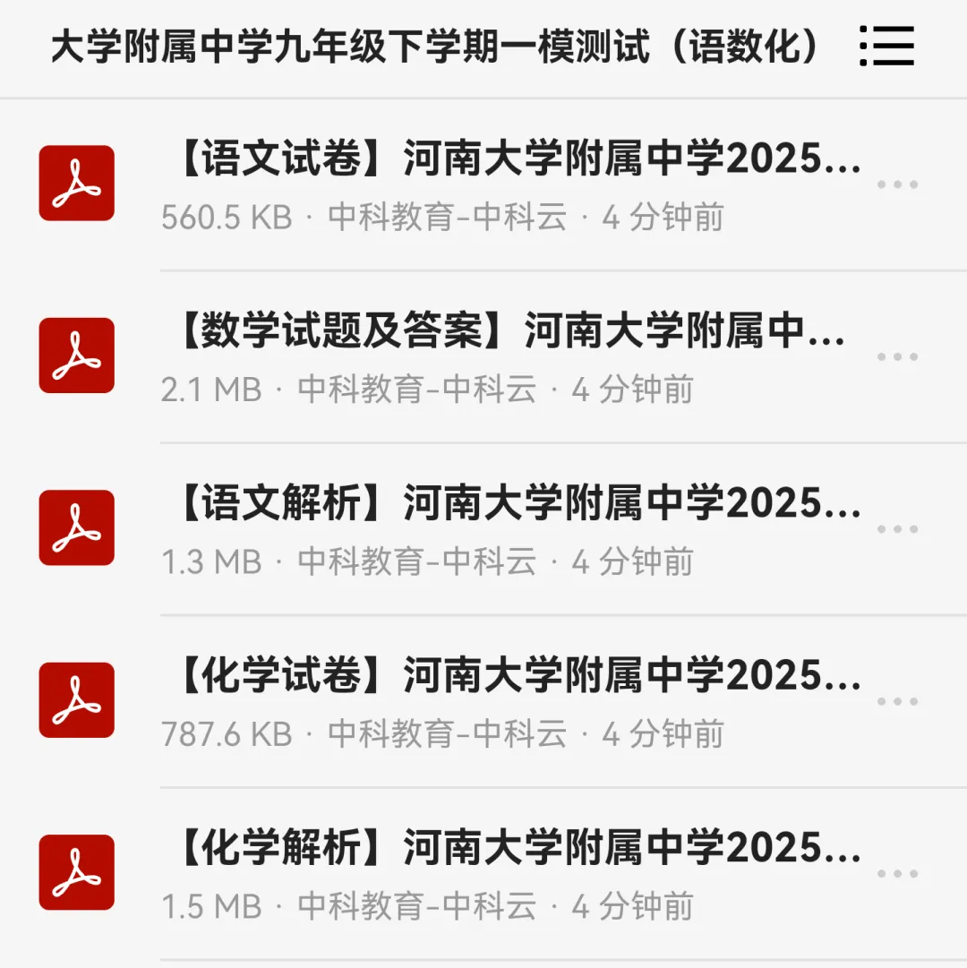 【4月中考试卷速递】2025-2026学年河南大学附属中学九年级下学期3月一模测试(语数化)高清版下载 第2张 【4月中考试卷速递】2025-2026学年河南大学附属中学九年级下学期3月一模测试(语数化)高清版下载 第2张