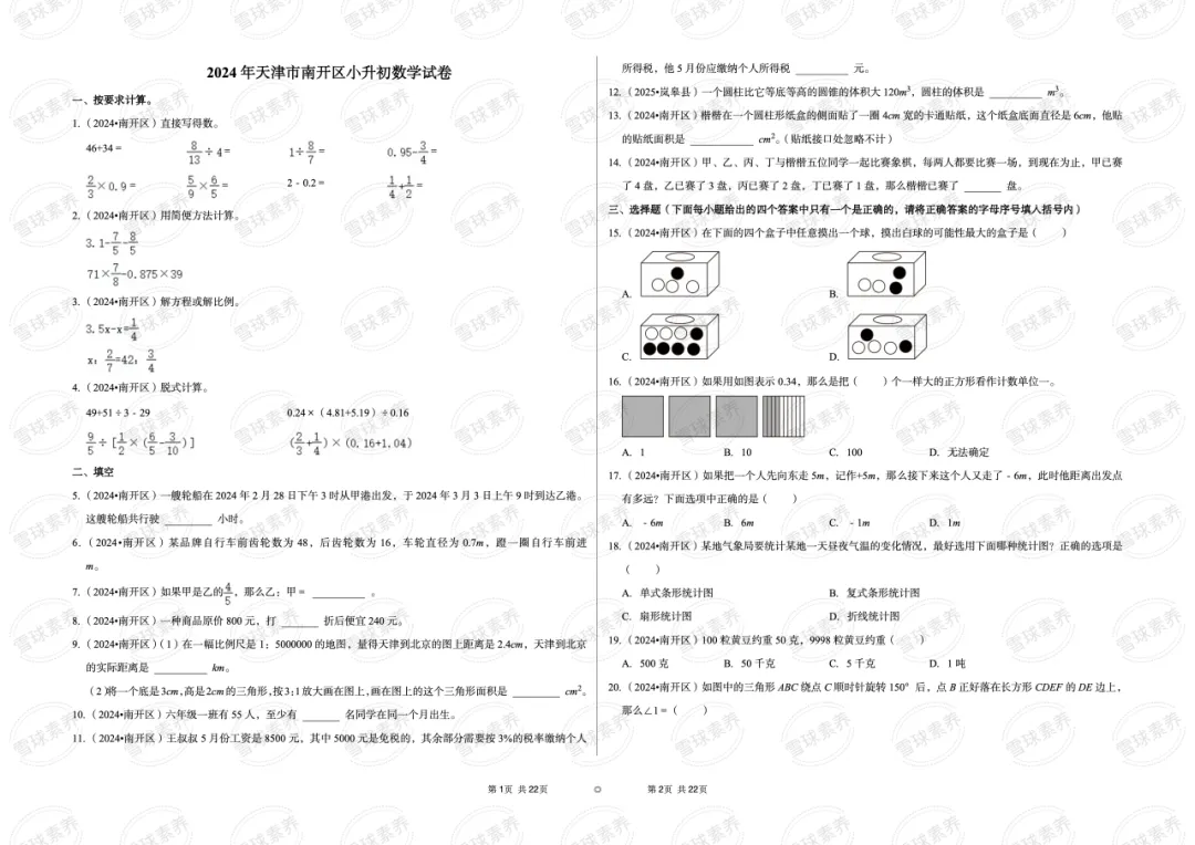 2024年天津市南开区小升初数学试卷 第2张
