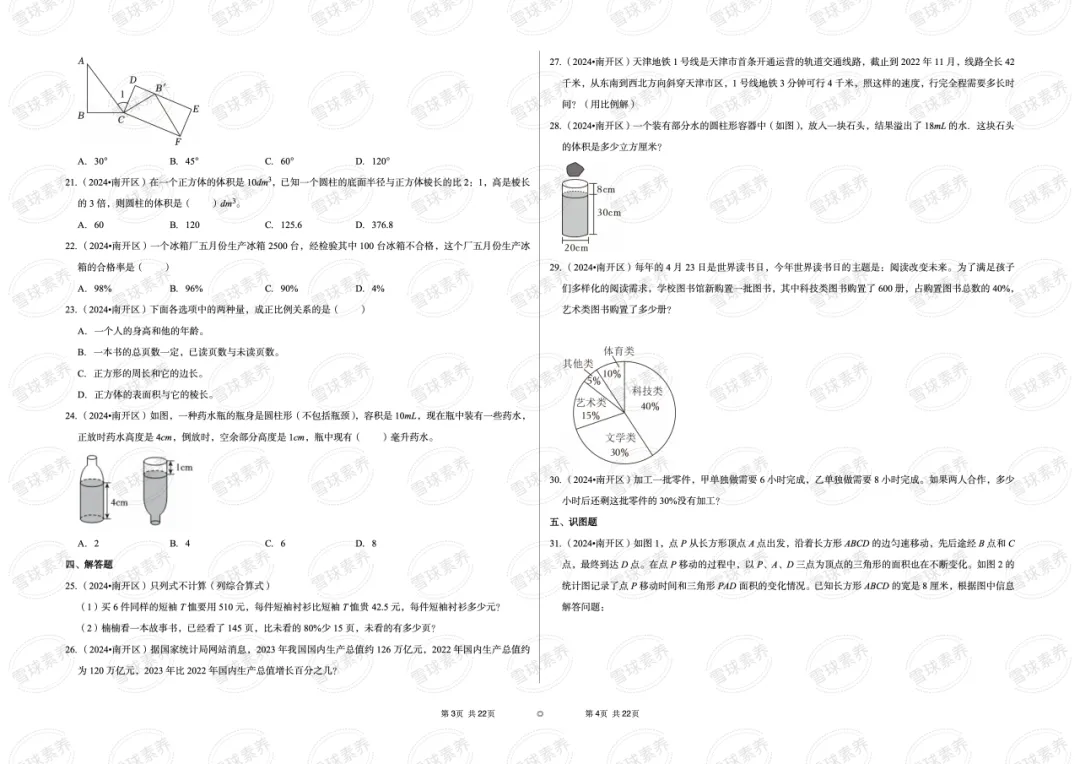 2024年天津市南开区小升初数学试卷 第3张