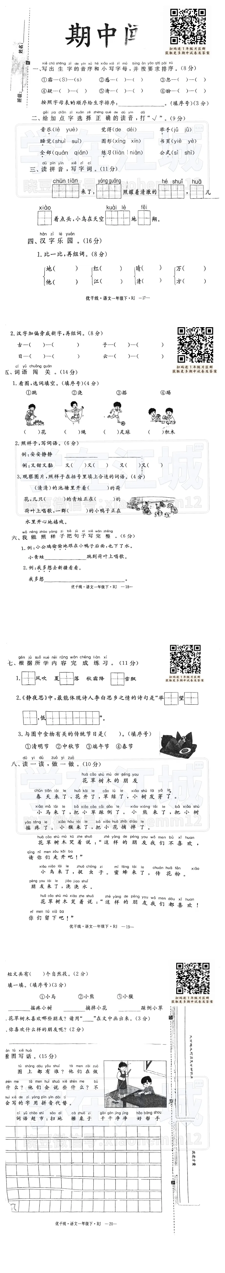 【1年级东新区光谷六小语文期中试卷】2024-2025下学期 第3张