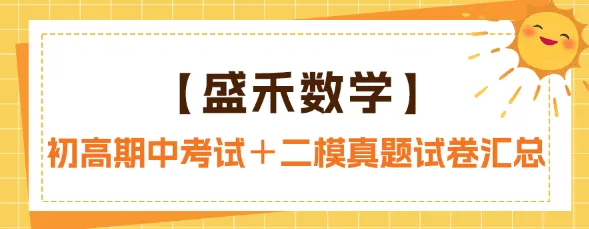 【盛禾物理+化学】初高期中考试+二模真题试卷汇总 第2张