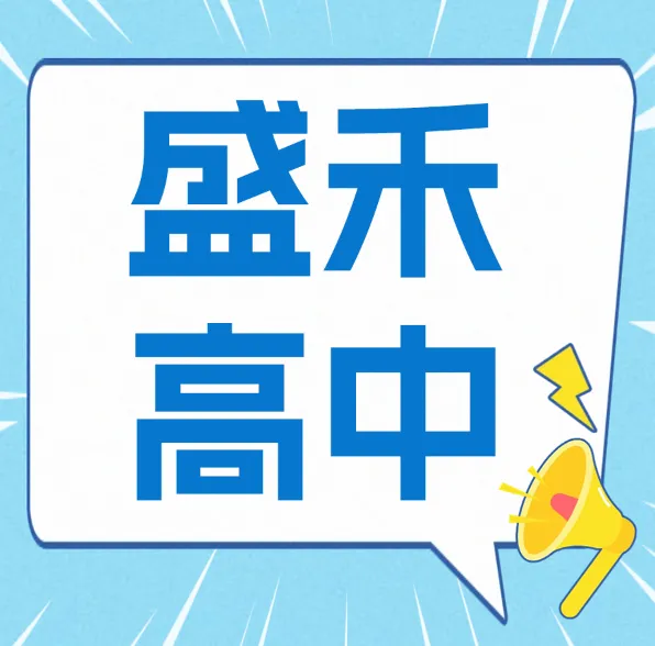 【盛禾物理+化学】初高期中考试+二模真题试卷汇总 第3张