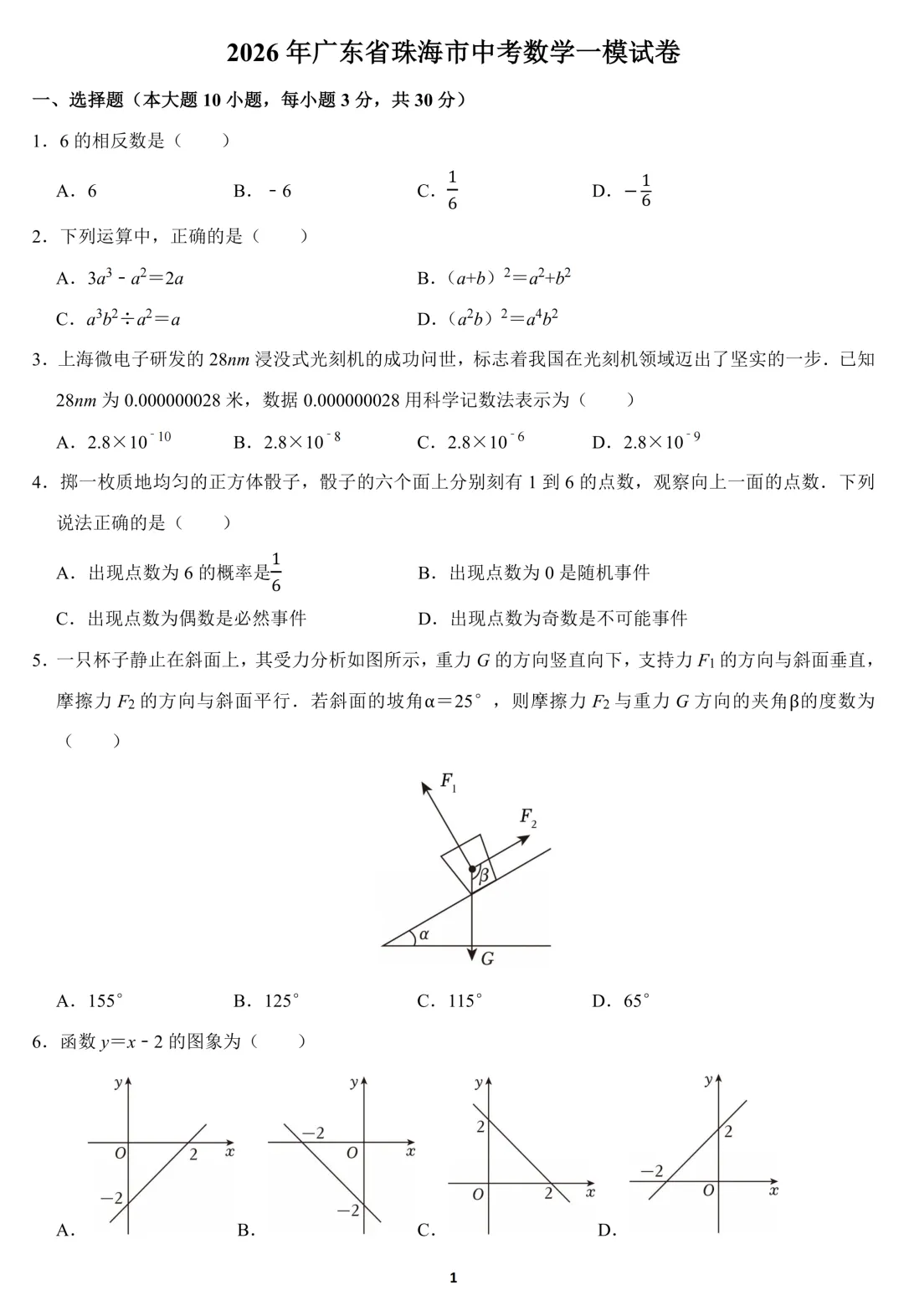 2026年广东省珠海市中考数学一模试卷(含答案) 第1张