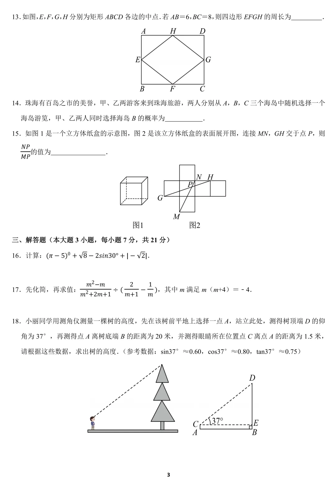 2026年广东省珠海市中考数学一模试卷(含答案) 第3张