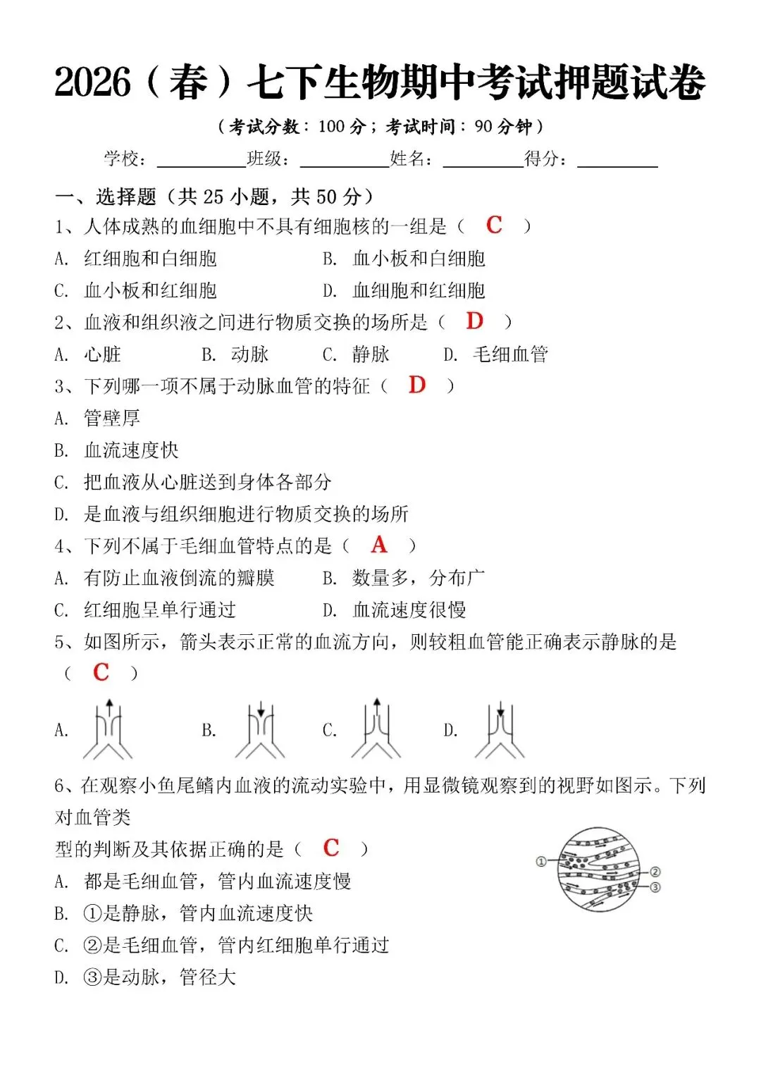 2026(春)七下生物期中考试押题试卷(含答案),电子版可打印给孩子练习! 第4张