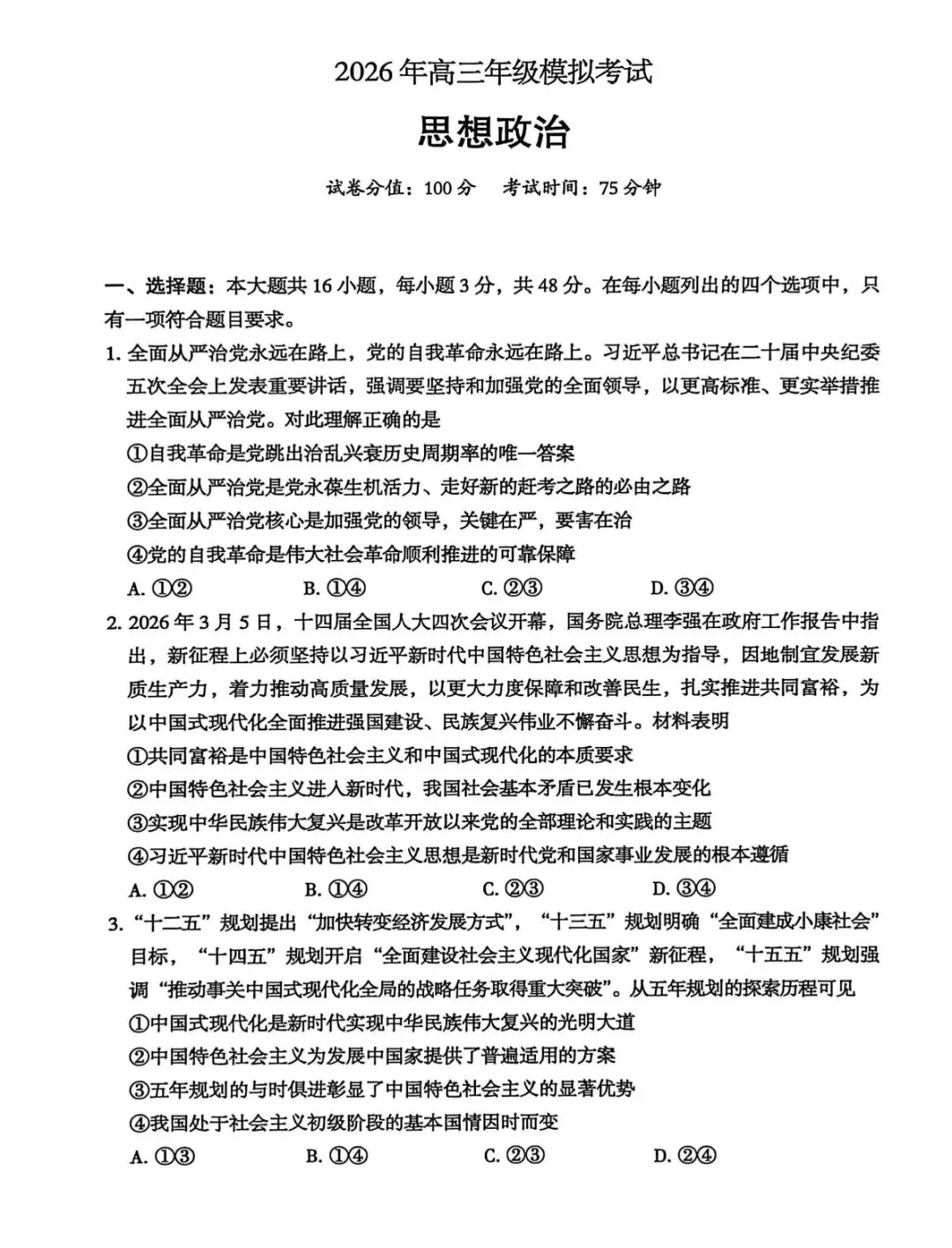 2026届东莞高三一模思想政治试卷和答案 第1张