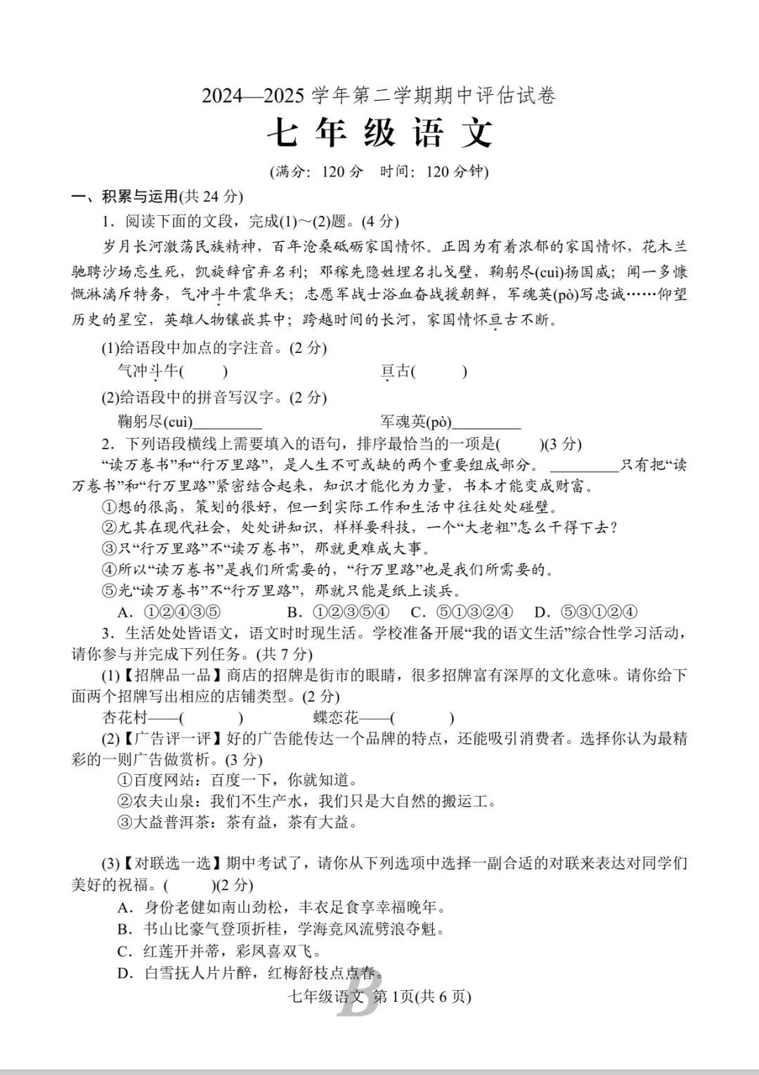 2024—2025学年第二学期期中评估试卷七 年 级 语 文 第1张