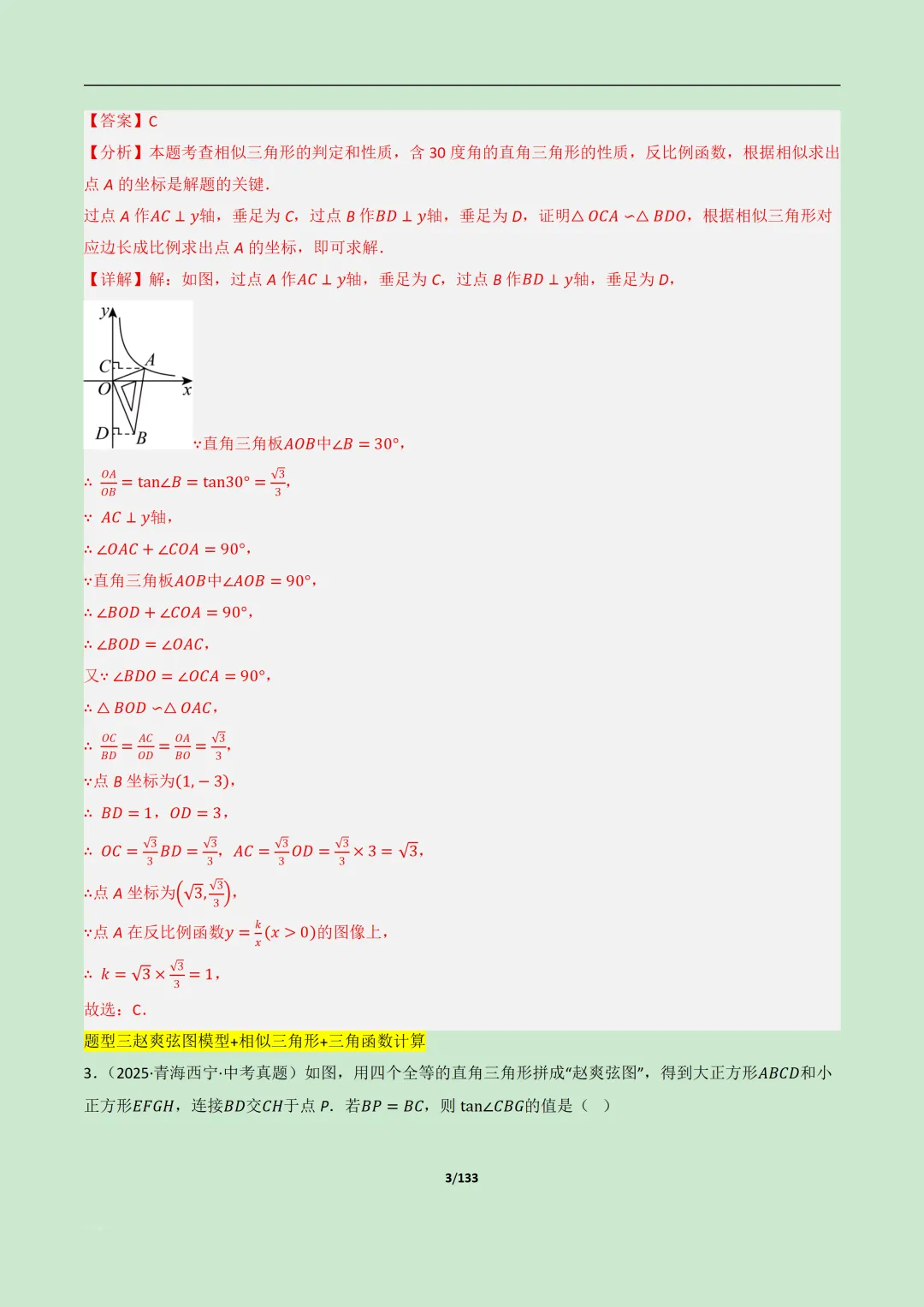 【中考加油】2026中考数学几何模型:三角形相似60种题型全归纳 专项训练共133页含解析 第3张