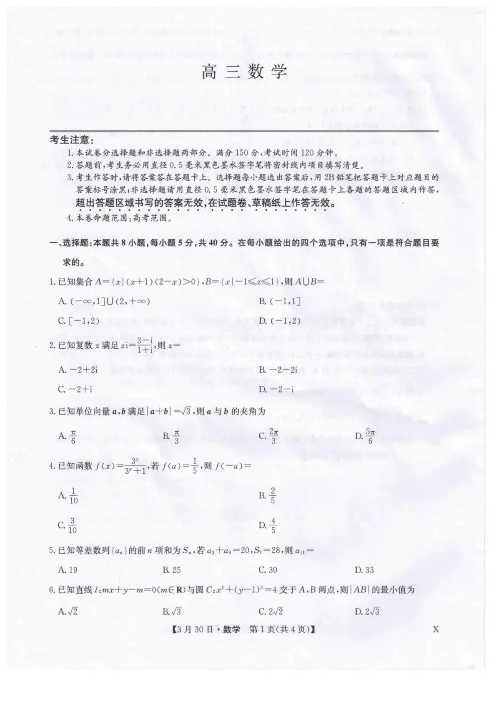 【高考试卷】2026届九师联盟高三下学期3月30质量检测 第4张