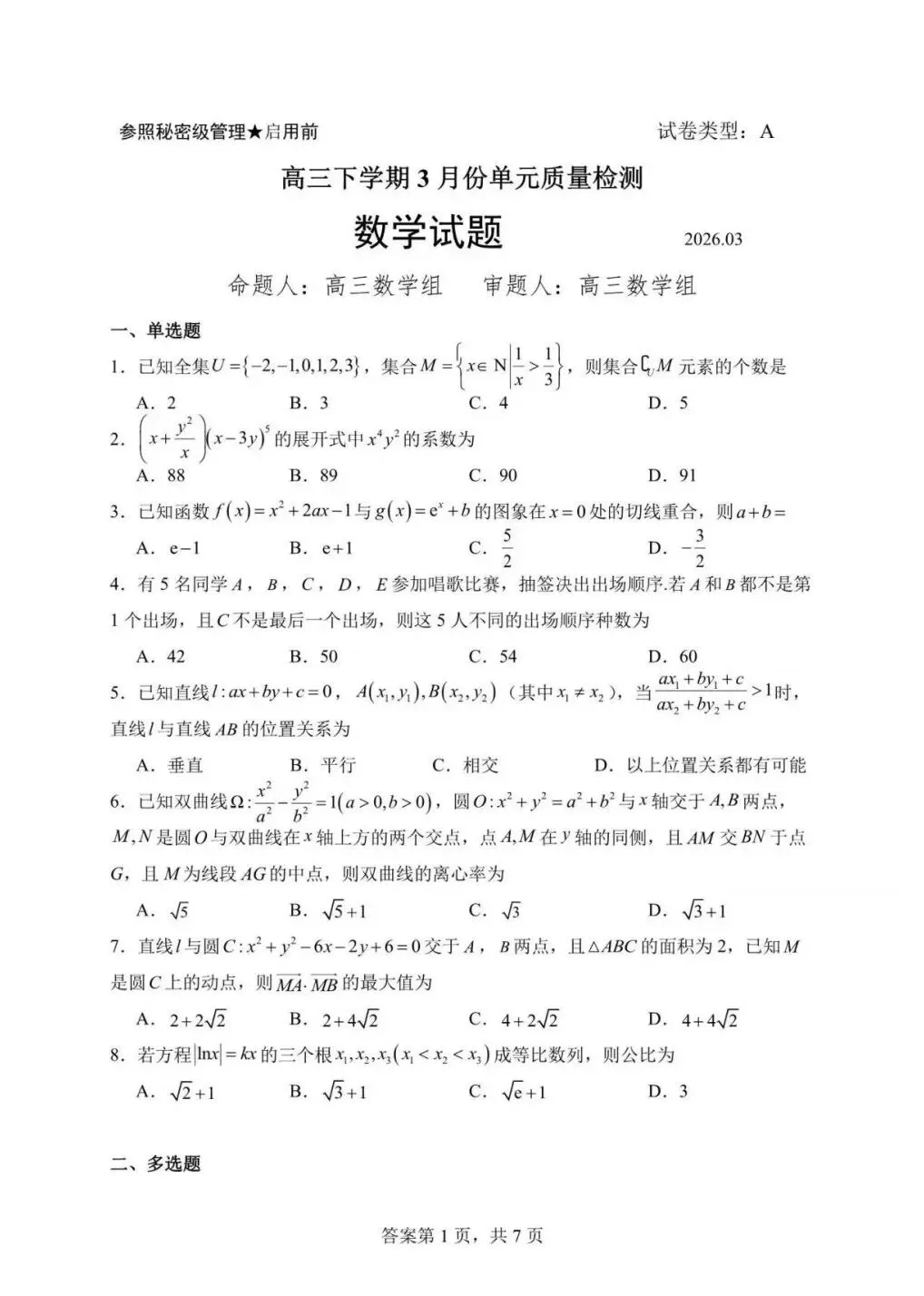 【高考试卷】2026届山东省日照市一中高三3月份单元质量检测【全科】 第4张