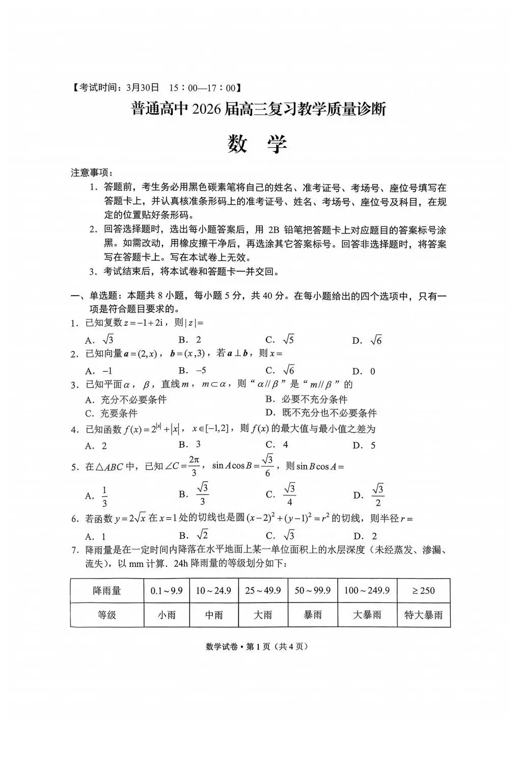 【高考试卷】2026届云南昆明市高三3月复习教学质量诊断【全科】 第4张
