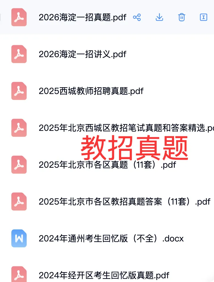 2026年北京教招真题+知识点: 第2张