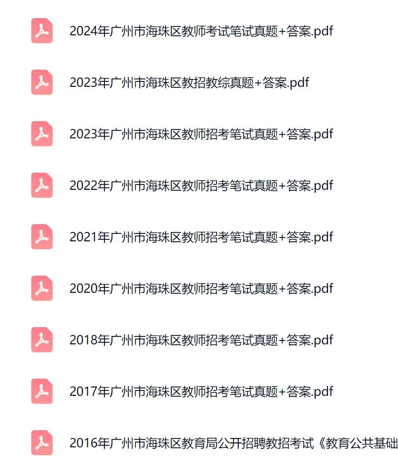 26年广州教招真题+备考内容 第2张 26年广州教招真题+备考内容 第2张