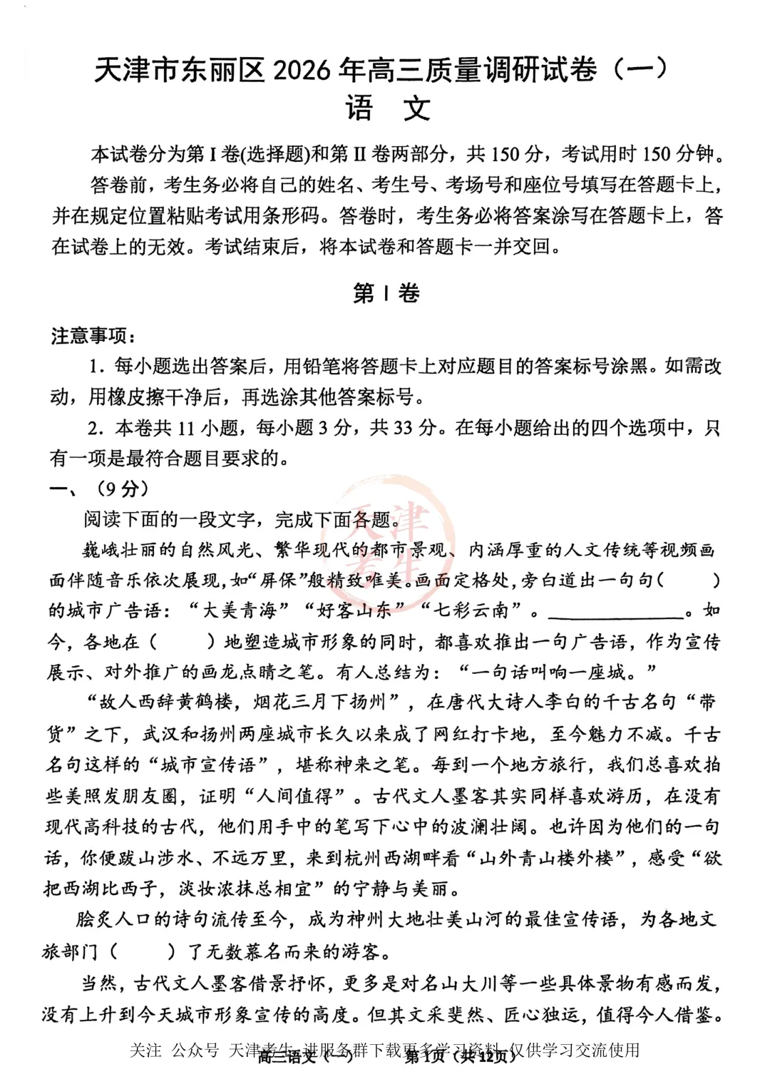 高考一模东丽区语文试卷与答案 第3张