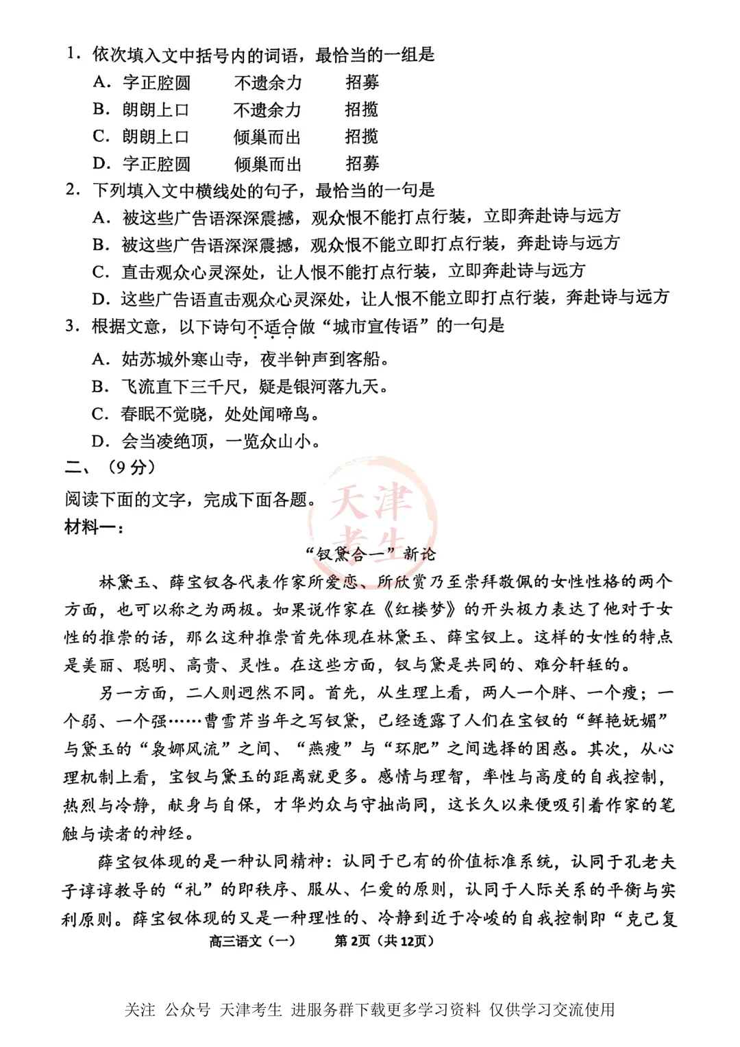 高考一模东丽区语文试卷与答案 第4张