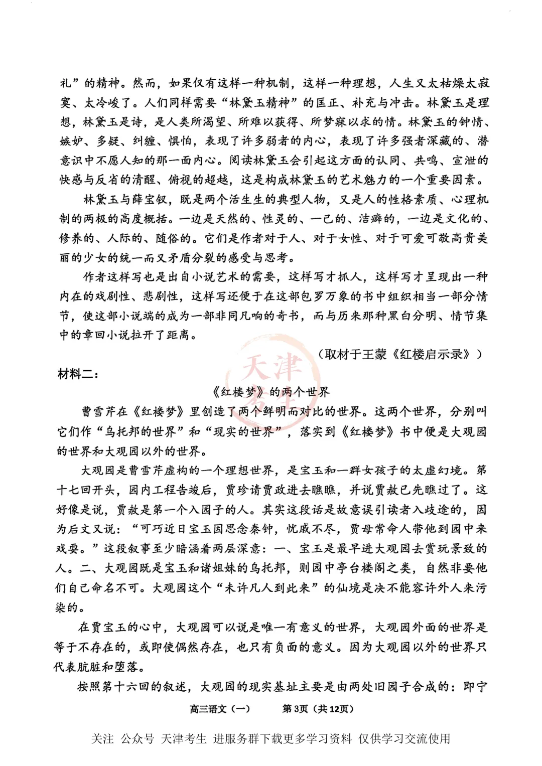 高考一模东丽区语文试卷与答案 第5张
