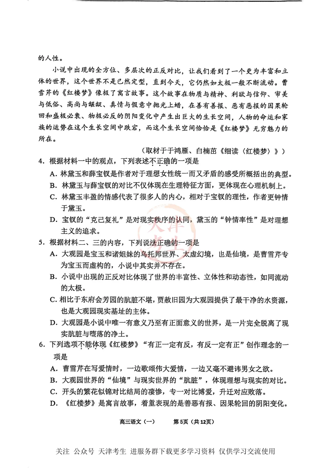 高考一模东丽区语文试卷与答案 第7张