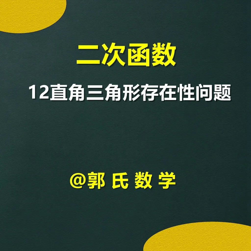 中考数学二次函数压轴题12,直角三角形存在性问题 第1张 中考数学二次函数压轴题12,直角三角形存在性问题 第1张