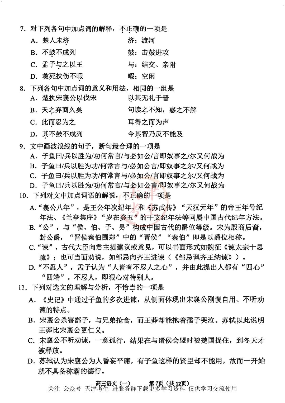 高考一模东丽区语文试卷与答案 第9张