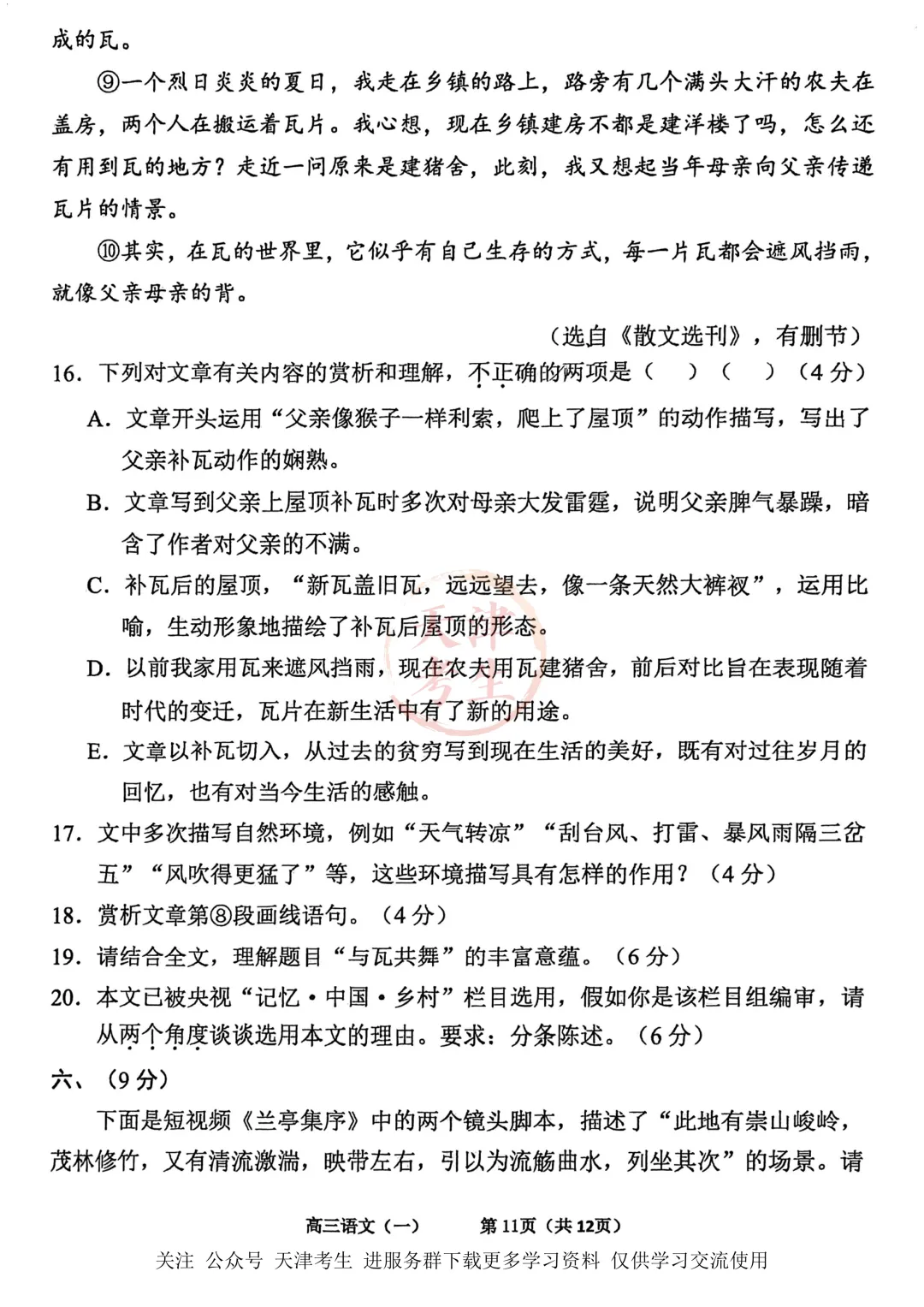 高考一模东丽区语文试卷与答案 第13张