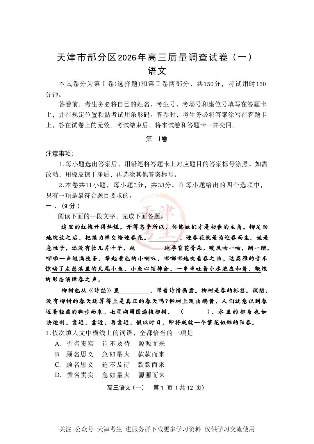 高考一模部分区语文试卷与答案 第3张