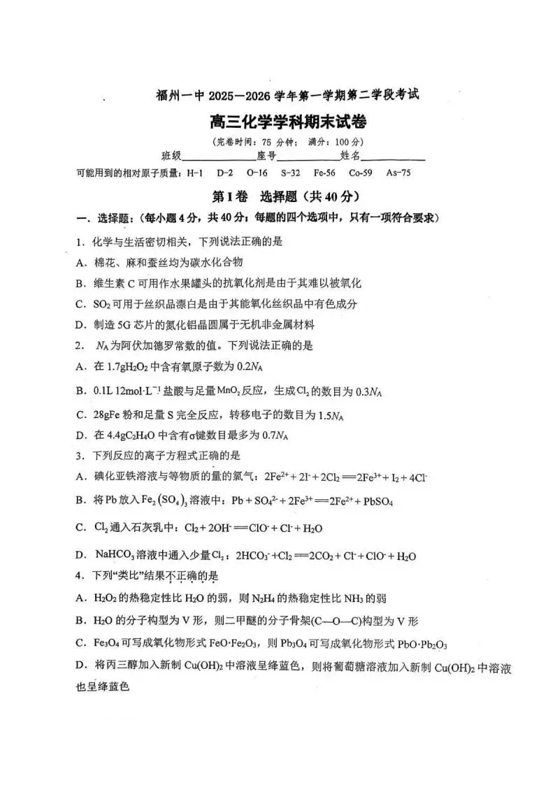 《高中试卷》福建省福州第一中学2026届高三上学期第二学段模块考试(期末)化学(含答案) 第2张