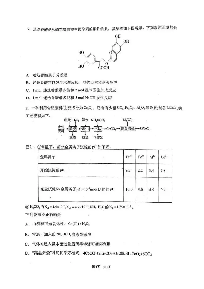 《高中试卷》福建省福州第一中学2026届高三上学期第二学段模块考试(期末)化学(含答案) 第4张