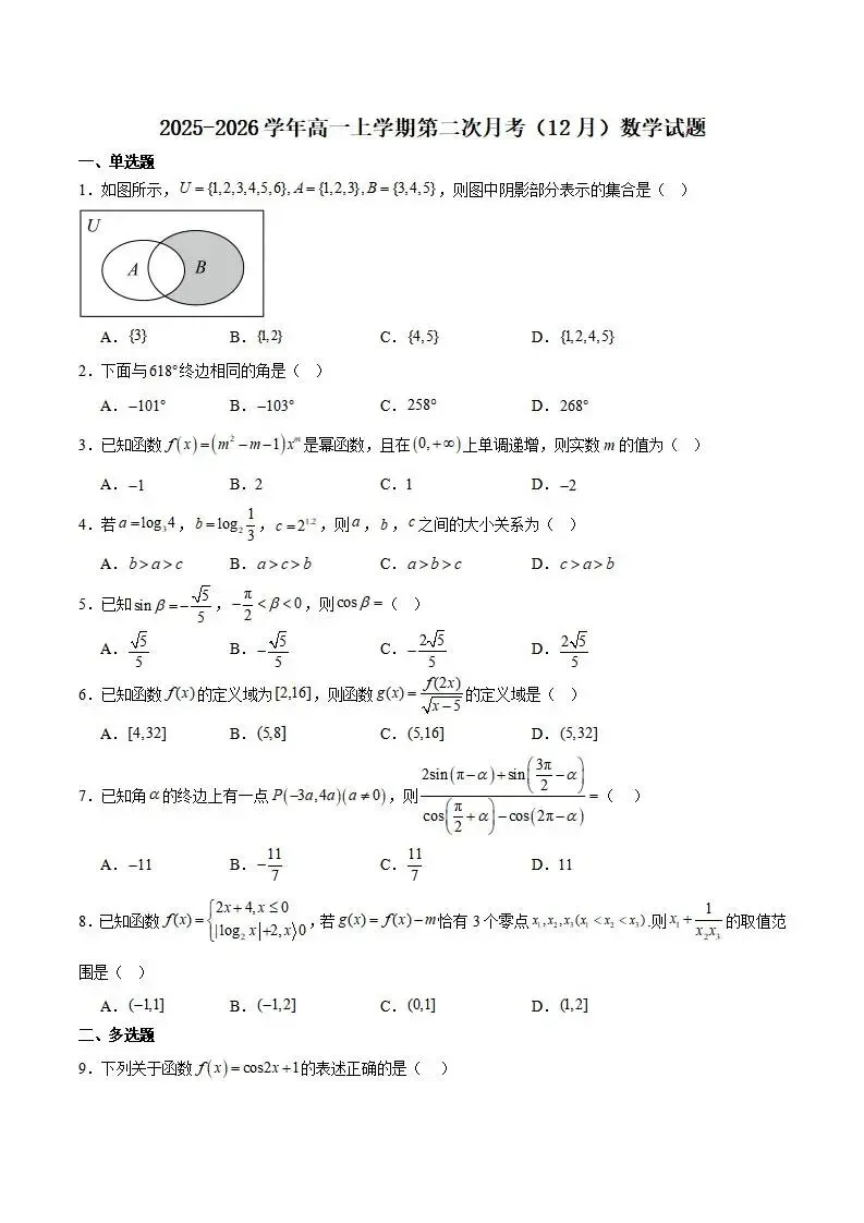 《高中试卷》河北省邯郸市磁县 武安市联考2025-2026学年高一上学期第二次月考数学(含答案) 第2张