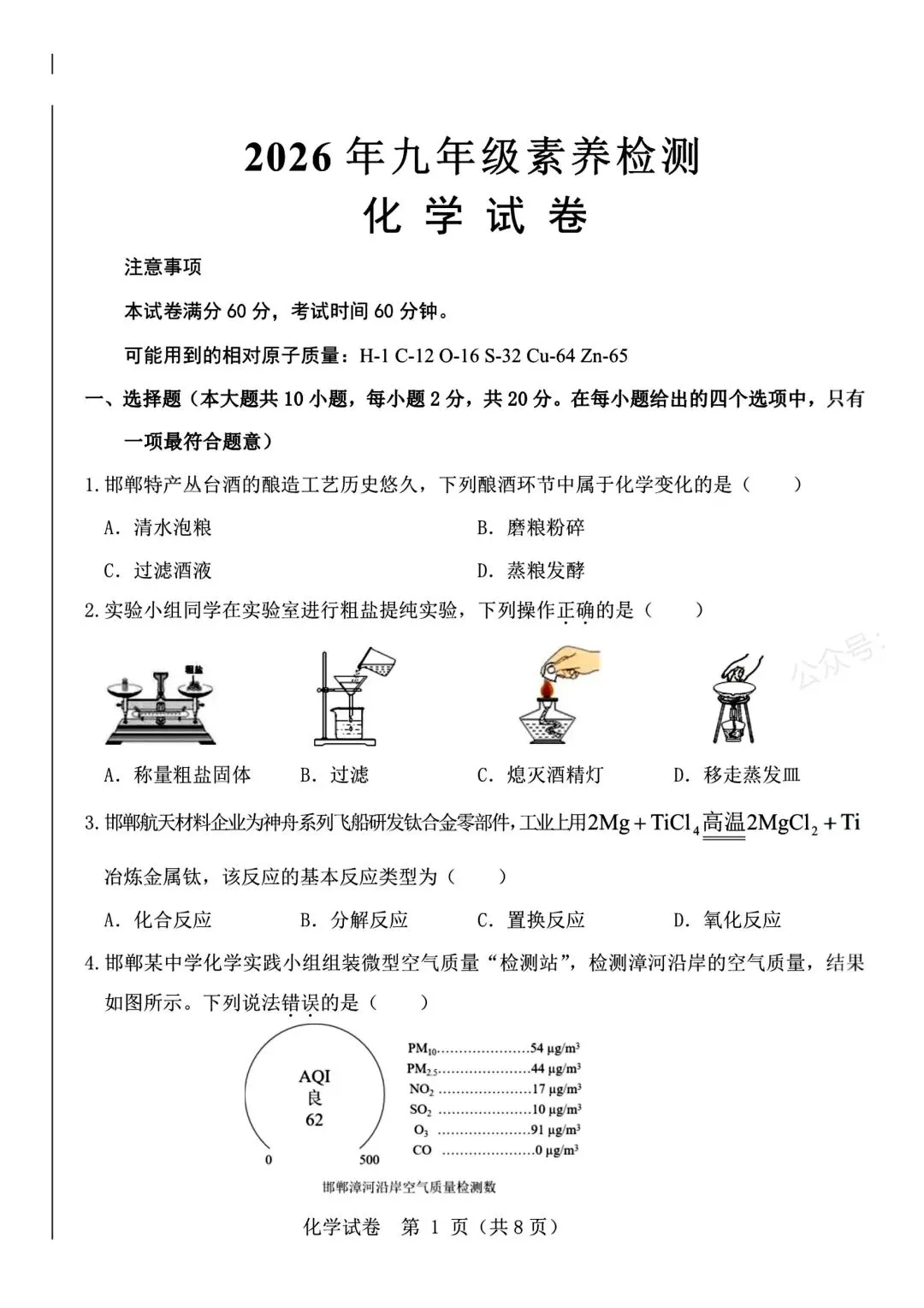 2026年九年级素养检测化学试卷 (有答案) 第1张