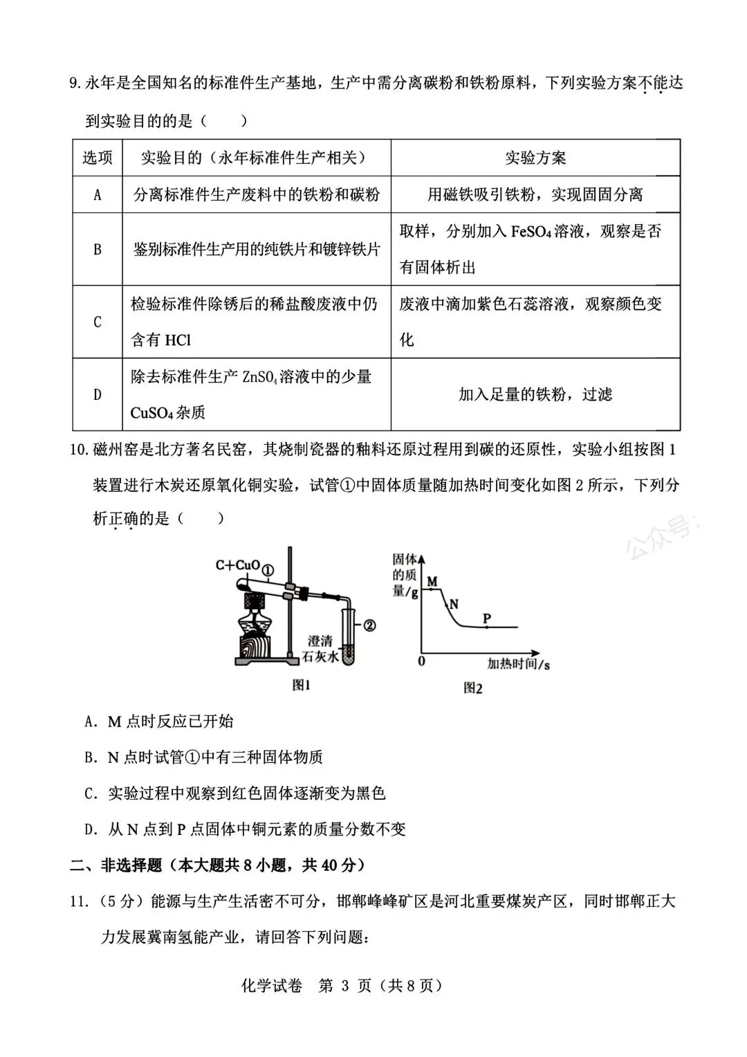 2026年九年级素养检测化学试卷 (有答案) 第3张