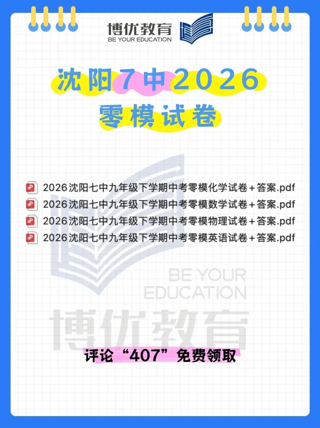 2026年沈阳7中初三零模试卷领取 第1张