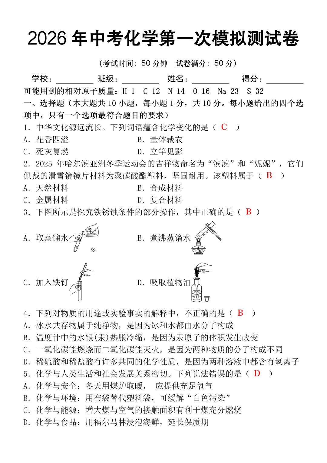 2026中考化学模拟试卷三(附答案),含金量很高! 第1张