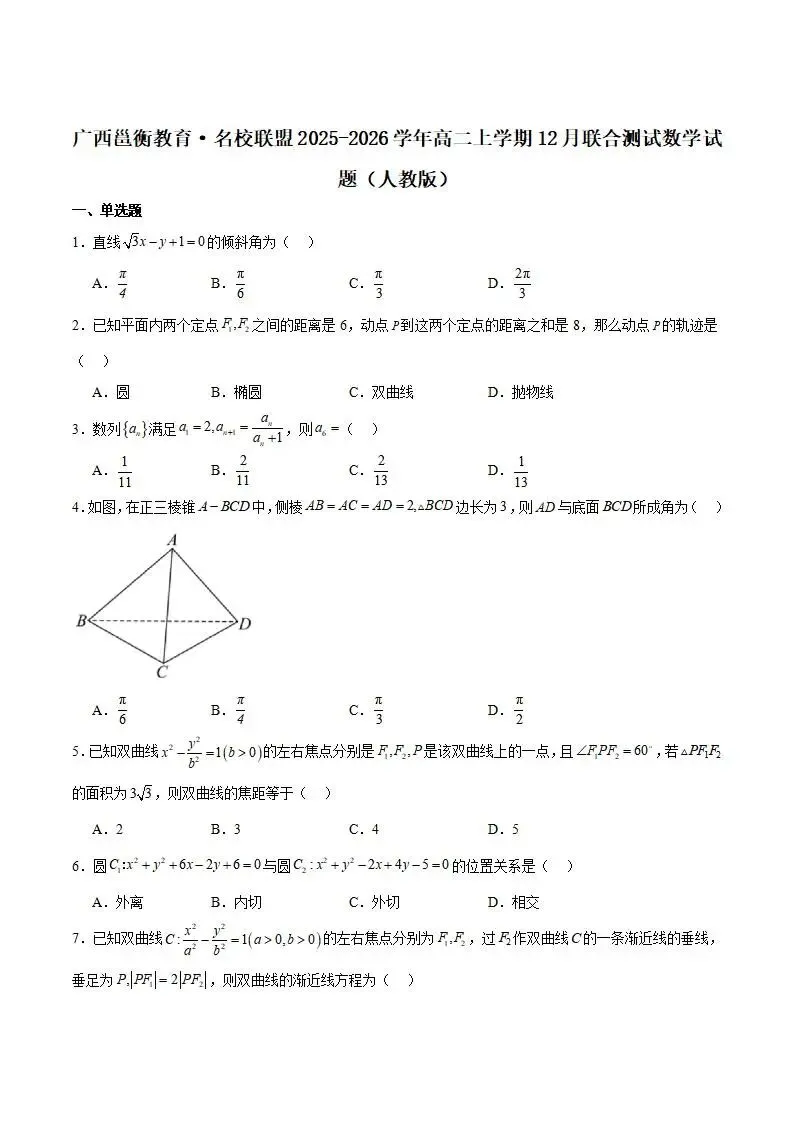 《高中试卷》2026广西邕衡教育·名校联盟高二上学期12月联合测试(可免费下载) 第2张