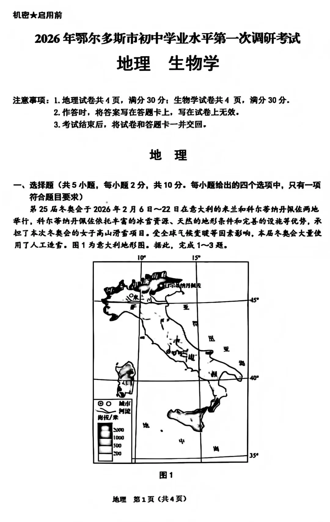 2026年3月鄂尔多斯中考一模试卷和答案:地理生物 第2张