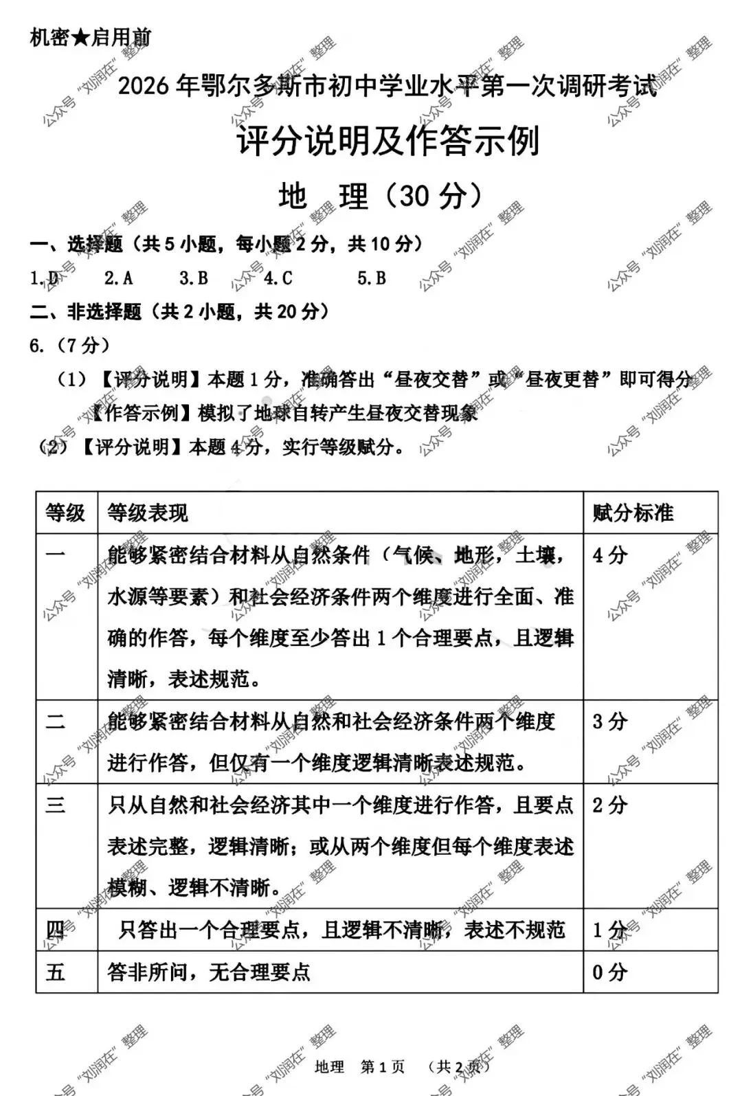 2026年3月鄂尔多斯中考一模试卷和答案:地理生物 第6张