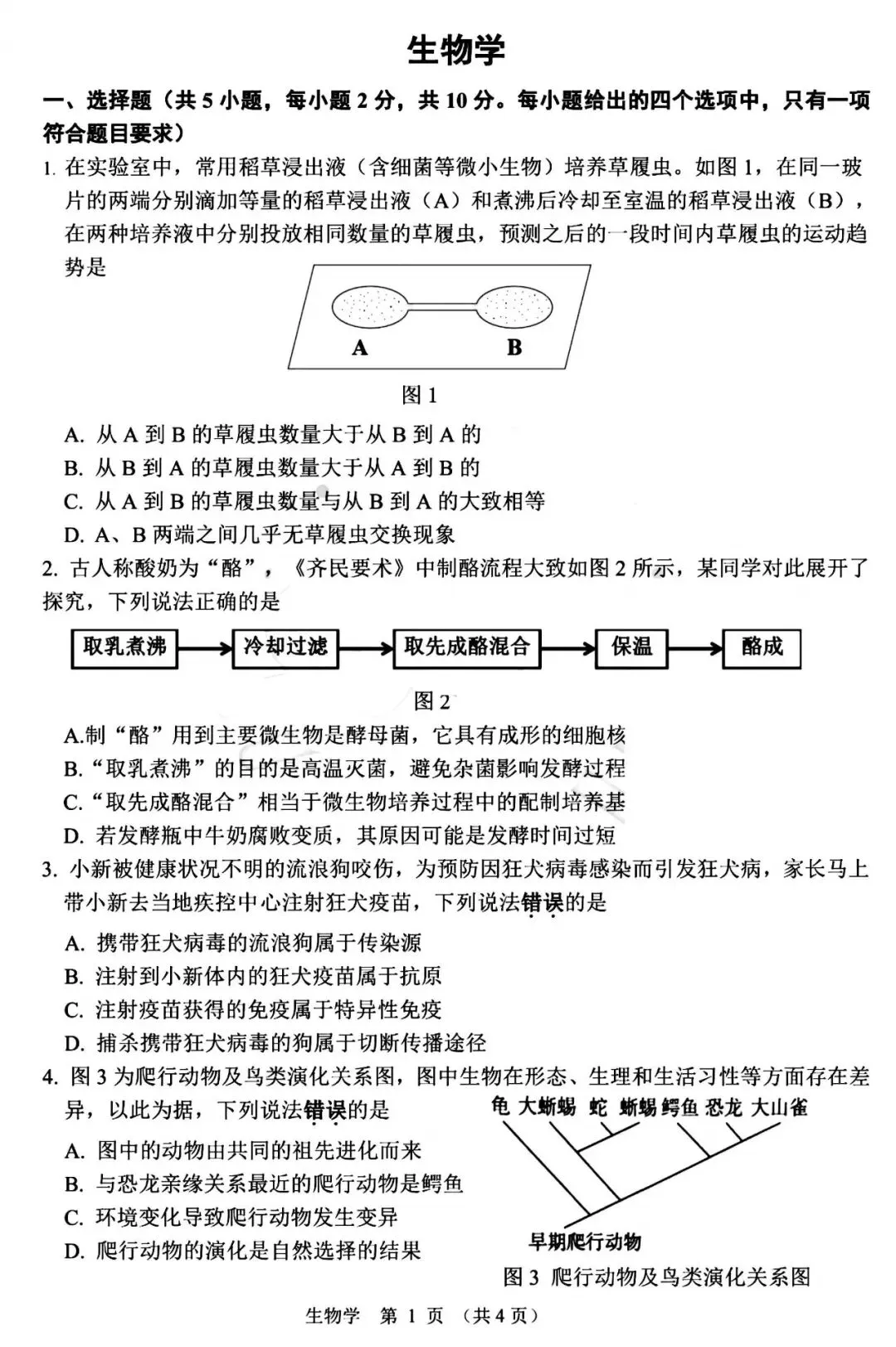 2026年3月鄂尔多斯中考一模试卷和答案:地理生物 第10张