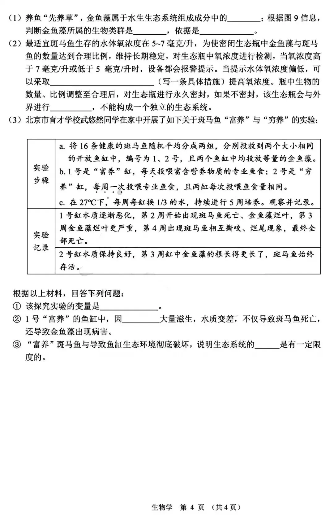 2026年3月鄂尔多斯中考一模试卷和答案:地理生物 第13张