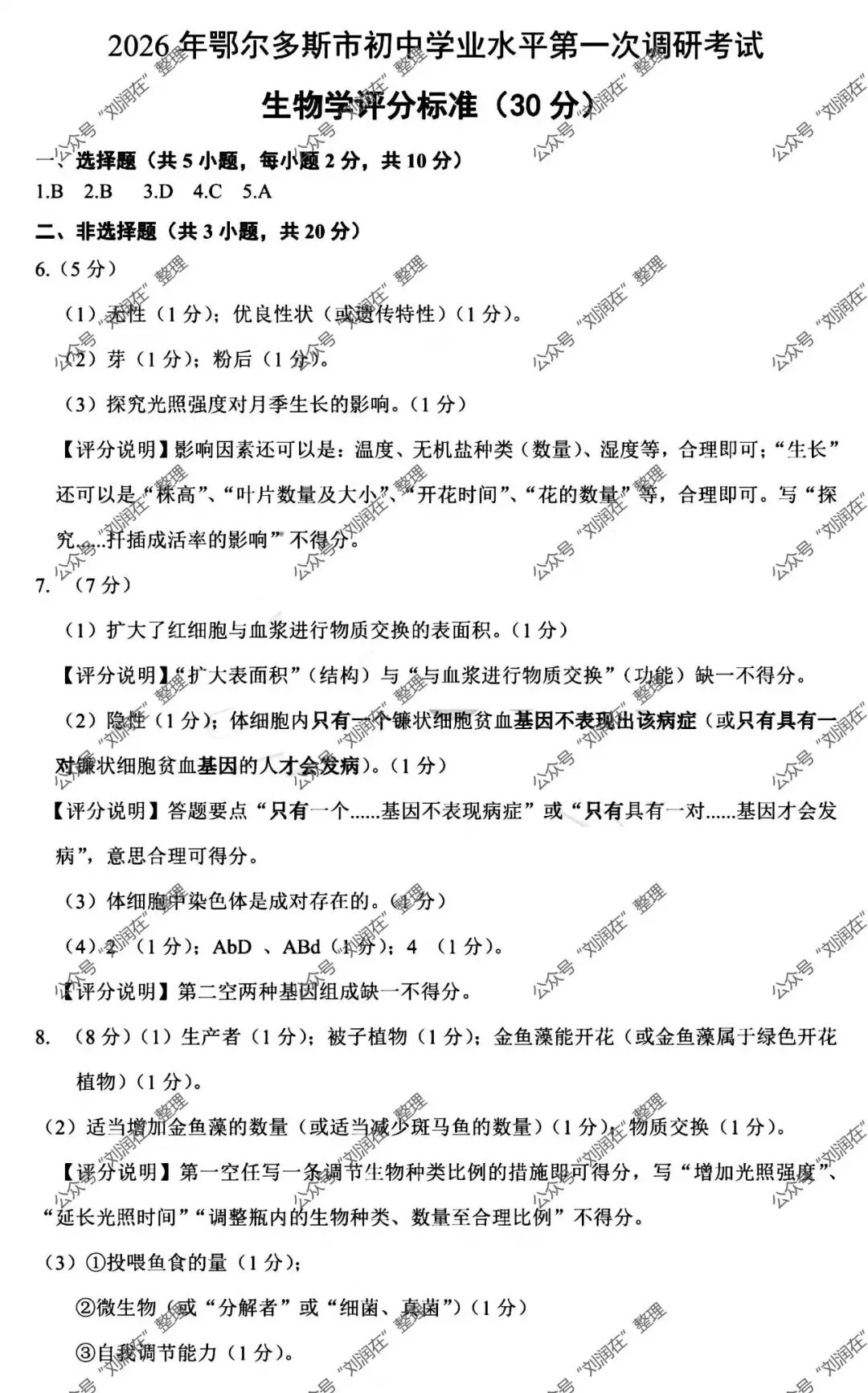 2026年3月鄂尔多斯中考一模试卷和答案:地理生物 第14张