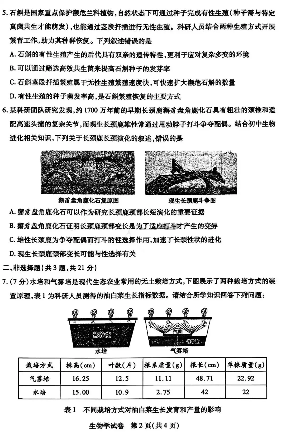 2026年3月包头青山中考模拟试卷和答案:地理生物 第9张