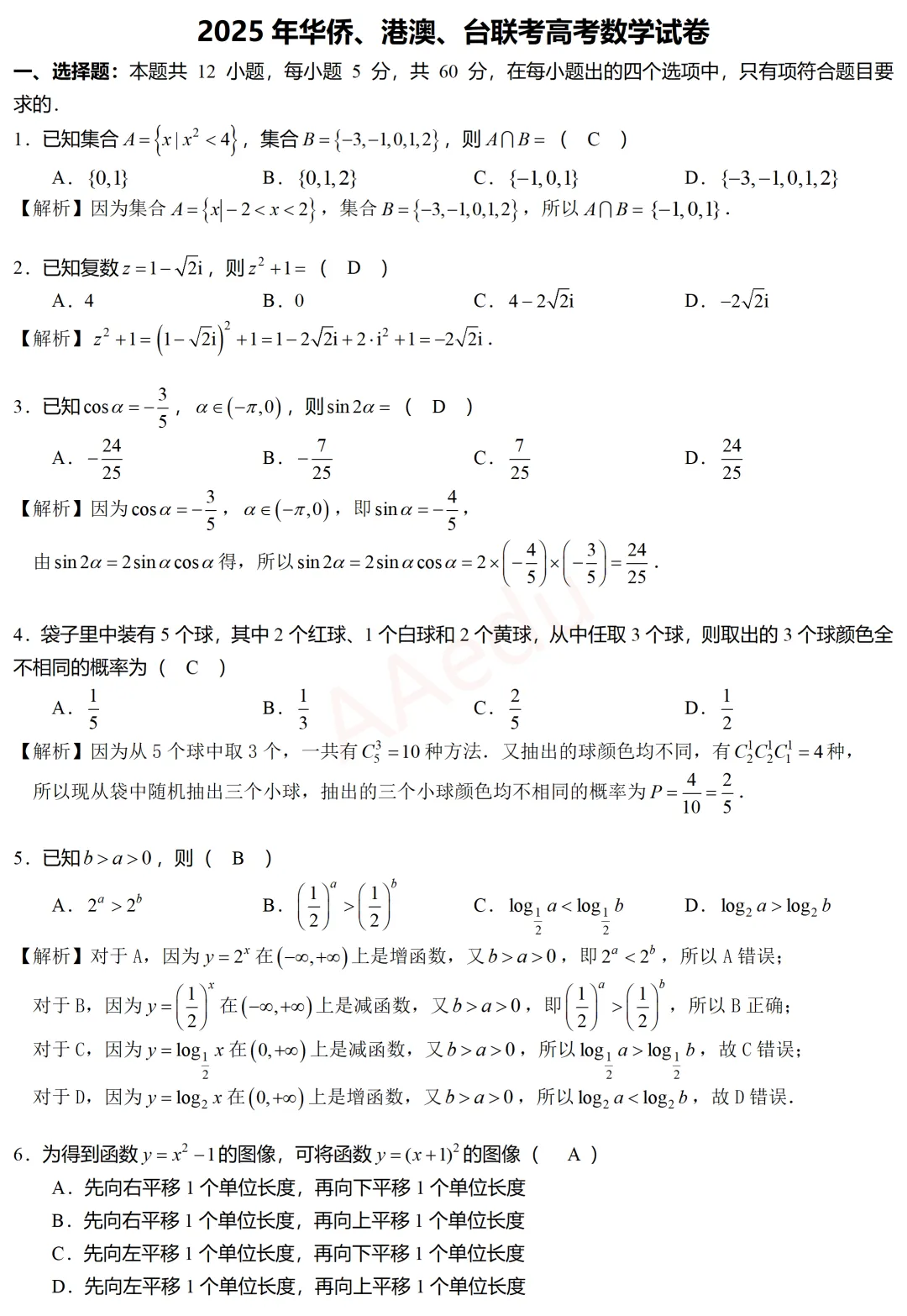 2025年华侨、港澳、台联考高考数学试卷 解析版 第2张